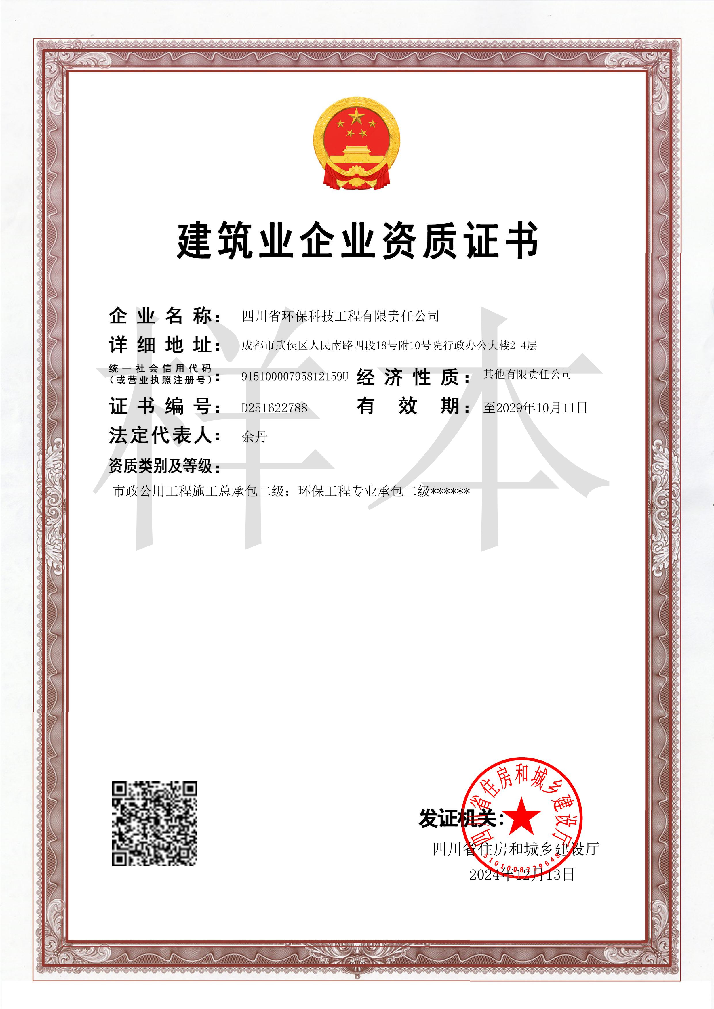建筑業企業資質證書