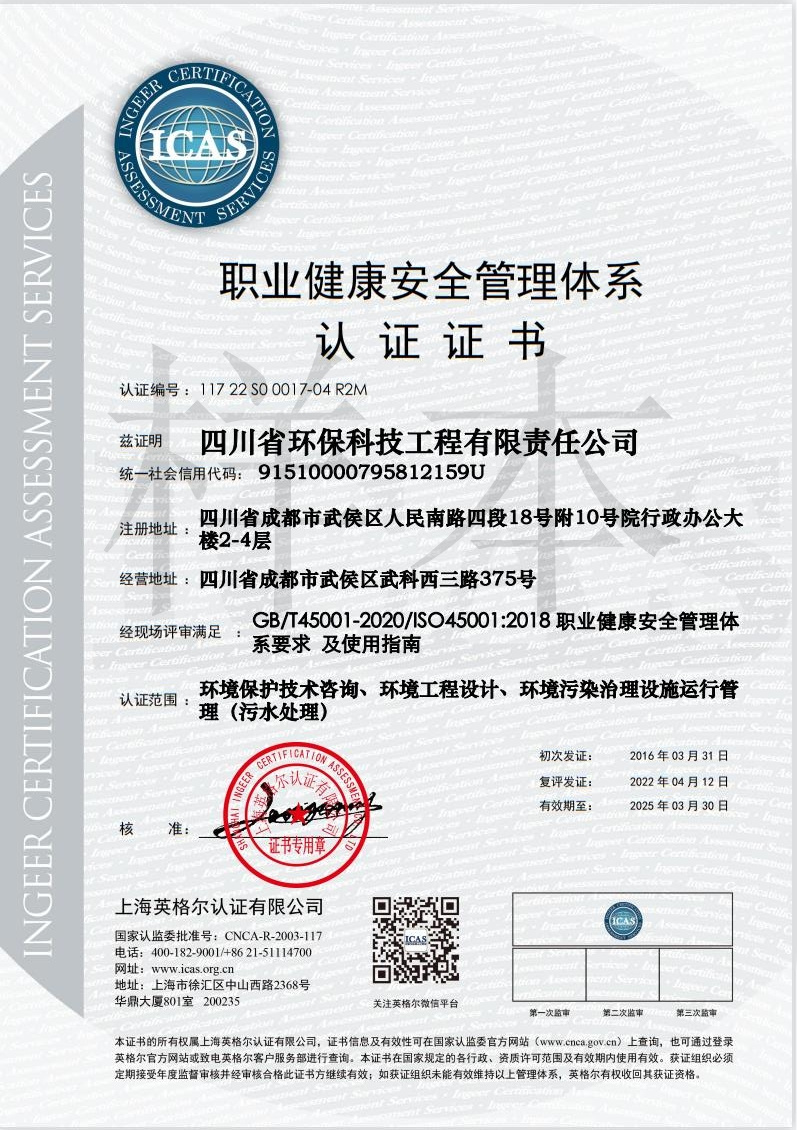 職業健康安全管理體系認證證書